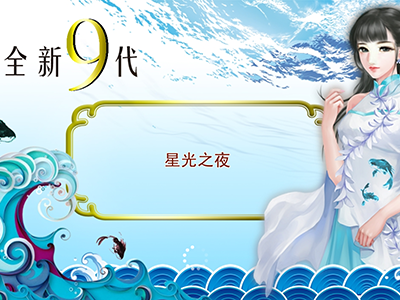 靠谱十代星力捕鱼